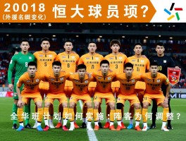 2018恒大球员花名册,外援名单有哪些变化,全华班计划如何实施,阵容为何调整？
