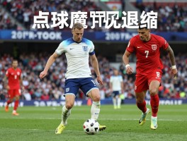英格兰拒绝罚点球员,为何大赛屡现退缩？点球魔咒如何打破,球员拒罚是否该被指责？