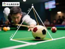 什么是勾对角球形图,勾对角技术要点是什么,勾对角在实战中怎么用