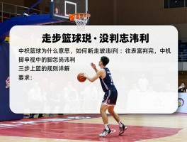 走步篮球是什么意思,如何判断走步违例,中枢脚怎么判定,三步上篮规则详解
