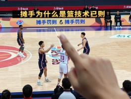 摊手为什么是技术犯规,篮协零容忍政策包含哪些动作,摊手罚则是什么