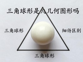 什么是三角球形,三角球形是几何图形吗,三角球形和球形有什么区别,三角球形有什么特性