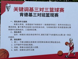 肯德基三对三篮球赛,20年发展如何,报名条件与规则,如何参与各地区比赛