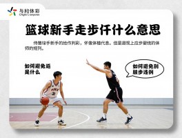 篮球新手走步是什么意思,走步判罚标准是什么,如何避免走步违例