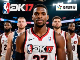 2k17球员怎么选,2k17球员能力值解读,2k17高性价比球员推荐