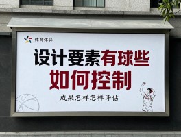 篮球广告牌,设计要素有哪些,成本如何控制,效果怎样评估