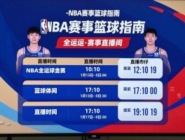 今天直播篮球指南,NBA赛事哪里看,全运会男篮直播时间,央视如何安排
