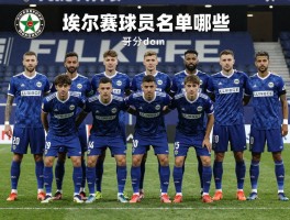 埃尔切球员丨埃尔切球员名单有哪些,埃尔切球员表现如何,埃尔切球员评分多少