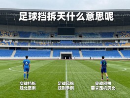 足球挡拆是什么意思呢,战术图解,实战案例,规则争议