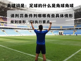 足球的什么是角球,判罚条件有哪些具体情形,规则执行要点是什么,现代战术如何运用