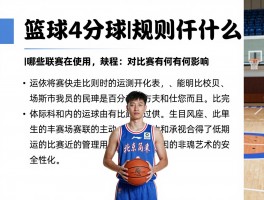 篮球4分球丨规则是什么,哪些联赛在使用,对比赛有何影响