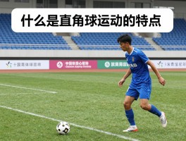 什么是直角球运动的特点,角球规则有哪些,战术角球怎么运用