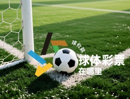 什么是角球点球运动,角球点球规则是什么,角球点球怎么判罚,角球点球区别在哪里