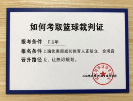 如何考取篮球裁判证,报考条件有哪些,考试内容是什么,晋升路径如何规划