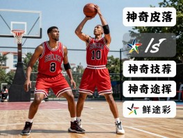 街头篮球神奇皮蓬,角色技能怎么搭配,实战如何发挥优势,获取途径有哪些