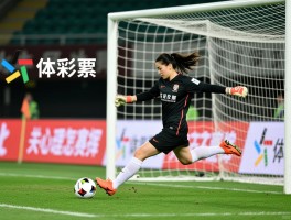 朱钰踢点球丨点球扑救如何练就,门将心理怎样调整,关键比赛如何发挥