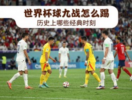 世界杯点球大战怎么踢,规则是什么,历史上哪些经典时刻？