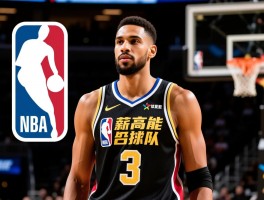 NBA低薪高能球员深度调查,如何定义性价比,哪些球员是超值合同,球队如何挖掘