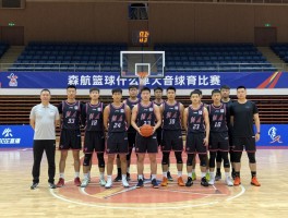 森航篮球是什么来头,战绩如何,现在还有比赛吗