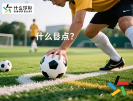 扎点球丨什么是扎点球核心技巧，如何稳定命中死角，业余球员怎么练？