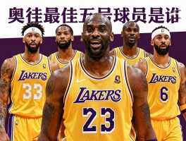 湖人最佳五号球员是谁,奥尼尔贾巴尔谁更强,现役浓眉排名第几