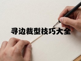 寻边裁型技巧大全，如何找准布边，裁型注意事项，寻边裁型怎么练习