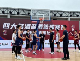 名酒篮球赛丨四大名酒企业为何办篮球赛,有哪些CBA球队参与,赛事历史渊源