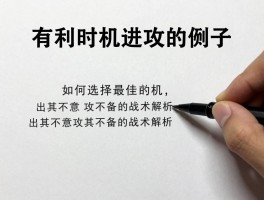 有利时机进攻的例子,如何选择最佳战机,出其不意攻其不备的战术解析