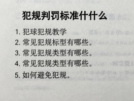 篮球犯规教学,犯规判罚标准是什么,常见犯规类型有哪些,如何避免犯规
