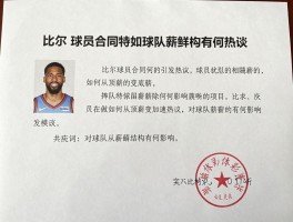 比尔球员合同为何引发热议,如何从顶薪变底薪,对球队薪资结构有何影响