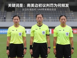 南美边裁争议判罚为何频发,女边裁处境如何,VAR带来哪些改变