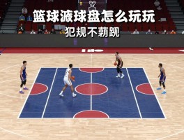 篮球滚球盘怎么玩,如何看盘,实战技巧有哪些,犯规怎么办