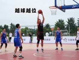 篮球越位是什么意思视频,越位犯规怎么判,和足球越位有啥区别