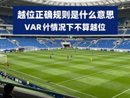 越位正确规则是什么意思,VAR如何判断越位,什么情况下不算越位,新手怎么快速看懂