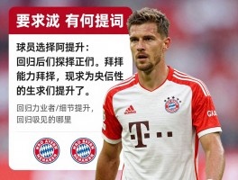 德国球员回拜仁，为何选择回归拜仁,回归后职业生涯有何提升,拜仁吸引力在哪里