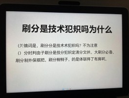 刷分是技术犯规吗为什么,刷分什么意思,刷分例子有哪些,刷分如何判定