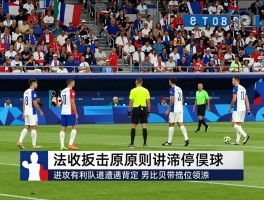 决赛法国反击进攻有利球，裁判为何吹停比赛？进攻有利原则如何界定，法国队是否遭遇误判？