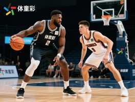 篮球中锋和前锋的区别，职责有何不同,技术特点如何选择,现代篮球位置如何演变