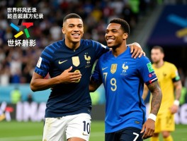 法国球员世界杯风云录，谁是最佳射手，姆巴佩能否超越方丹纪录