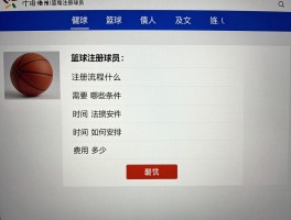 篮球注册球员：注册流程是什么,需要哪些条件,时间如何安排,费用多少？