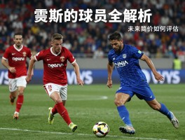 雷斯的球员全解析,哪位雷斯最出色,身价如何评估,未来前景怎样