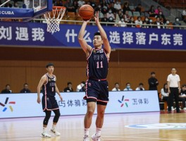 刘禹成篮球,CUBA表现如何,为什么选择落户东莞,对东莞篮球氛围评价如何