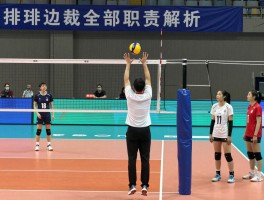 排球边裁全部职责解析，司线员怎么判断界内球,边裁站位技巧,如何成为优秀边裁
