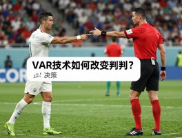 世界杯误判点球C罗,VAR技术如何改变判罚格局？球星特权是否影响裁判决策？