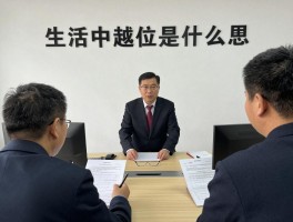 生活中越位是什么意思,人际交往越位是什么,职场中越位怎么判断