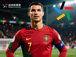 C罗葡萄牙球员版球衣怎么选,正版鉴别方法,2025最新购买指南