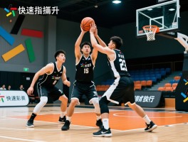 3对3篮球技巧实战指南,如何快速提升团队配合,挡拆战术如何执行