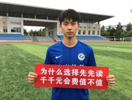 黄俊逸球员,为什么选择先读大学再踢职业,千万元转会费值不值,校园足球如何影响职业生涯
