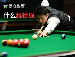 什么是台球假摔技术犯规，其判罚标准是什么,如何识别故意犯规,它与体育道德有何关联