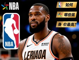 NBA球员价值排名,如何多维度评估球员身价，哪些球星性价比最高？